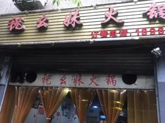 门面-祝幺妹火锅(裕华村总店)
