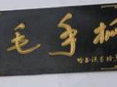-老毛手抓·盐池滩羊非遗手抓(宁夏总店)