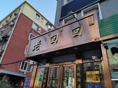 门面-老回回饺子馆(海洋馆店)