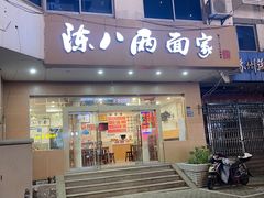 -陈八两面家(华孚写字楼店)