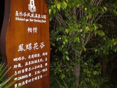 -清远熹乐谷温泉度假酒店
