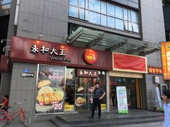 门面-永和大王(花好园店)