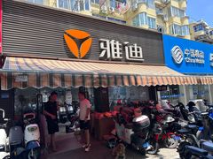 -雅迪电动车(北艾路店)