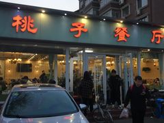 -桃子餐厅·天津菜(红星路直营店)
