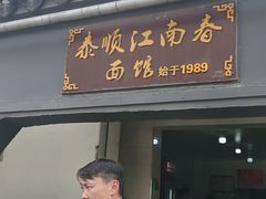 -泰顺江南春面馆