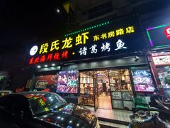 -段氏龙虾·烧烤·烤鱼(东书房路店)