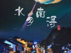 -南浔古镇