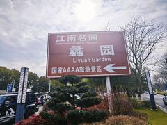 -无锡蠡湖国家湿地公园-蠡园