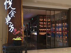 门面-金海华·悦食东方(苏州中心商场店)