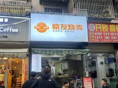 -晓友烧麦(光华村店)