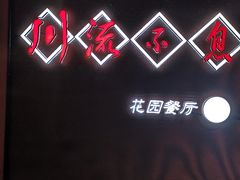 -川流不息(北蔡休闲广场店)