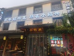 -小绍兴家宴·百年绍兴菜(鲁迅路店)