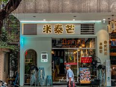-米泰芒·东南亚料理(体育西店)