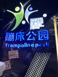 -反弹蹦床公园·亲子乐园·团建·派对(中庚漫游城店)