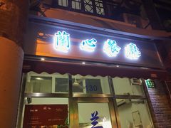 门面-蘭心餐厅(进贤路店)