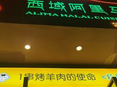 门面-西域阿里马新疆菜·清真(桂花路店)