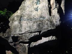 -广州市白云山风景名胜区