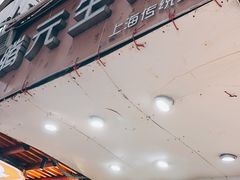 -腾元生煎(西华路店)