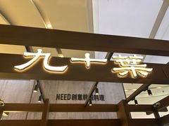-九十葉·抹茶(南京·德基店)