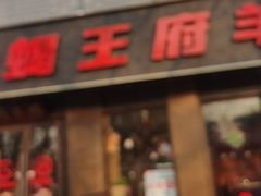 -蝎王府羊蝎子(虎坊桥总店)