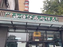 -清真永恒华威肉饼(潘家园店)