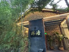 -山外山·林语花园餐厅