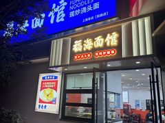 -福海面馆(阳曲店)