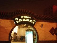 android_upload_pic-前门张记涮肉(前门店)