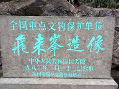 -灵隐飞来峰景区