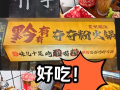 -黔有有贵州酸汤夺夺粉火锅(五味十字店)