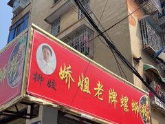 -娇姐老牌螺蛳粉(雅儒路店)