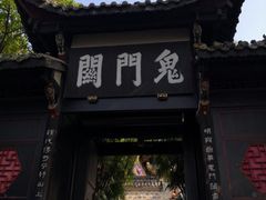 -丰都鬼城名山景区