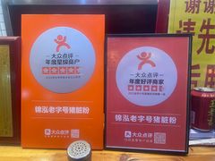 -锦泓老字号猪脏粉(东联大厦店)