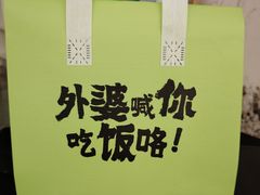 -外婆家(西红门荟聚购物中心店)