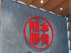 -味千拉面(南昌杉杉奥特莱斯广场店)