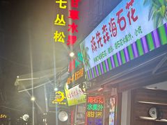 -老炳·七丛松甘草水果