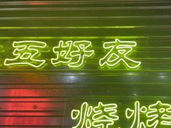 -大头叔烤鸡爪·朝鲜族烤串(天池路店)