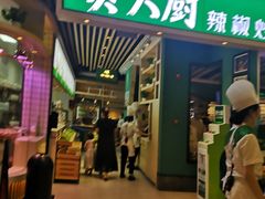 门面-费大厨辣椒炒肉(吉联MALL店)