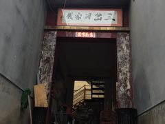 门面-三岔涧农家乐