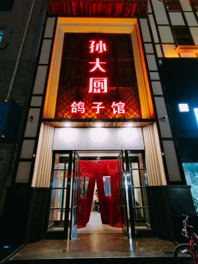 孙大厨～鸽子馆