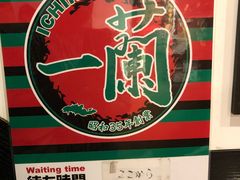 -一兰拉面(新宿中央东口店)
