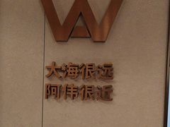 -阿伟海鲜楼·福建菜(延寿店)