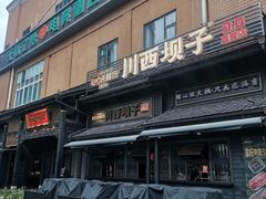 -川西坝子火锅(清江东路3.0直营店)
