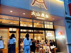 门面-火山屋台(新街口创始店)