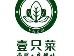 -壹只菜·崇明本地特色菜(崇明南门店)