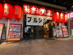-蒜香焼肉PURUSHIN(马场路店)