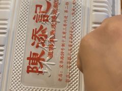 -陈添記·祖傳爽鱼皮·西关老字号(广州首店)