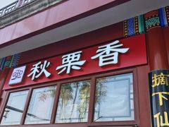 -秋栗香(地安门店)