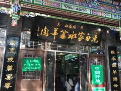 门面-老白家水盆羊肉