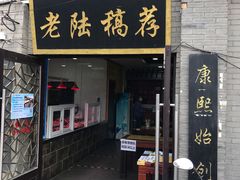 门面-老陆稿荐(西中市店)